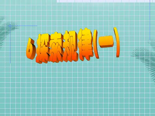 【全版】探索规律推荐PPT