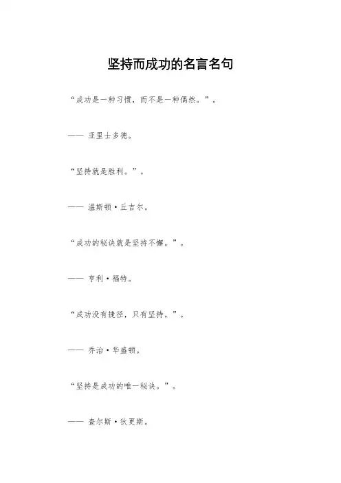 坚持而成功的名言名句