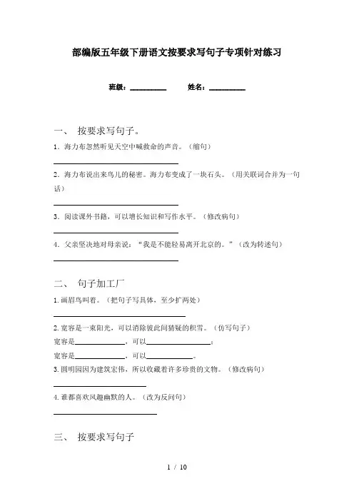 部编版五年级下册语文按要求写句子专项针对练习