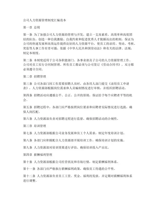 人力资源公司制度汇编范本