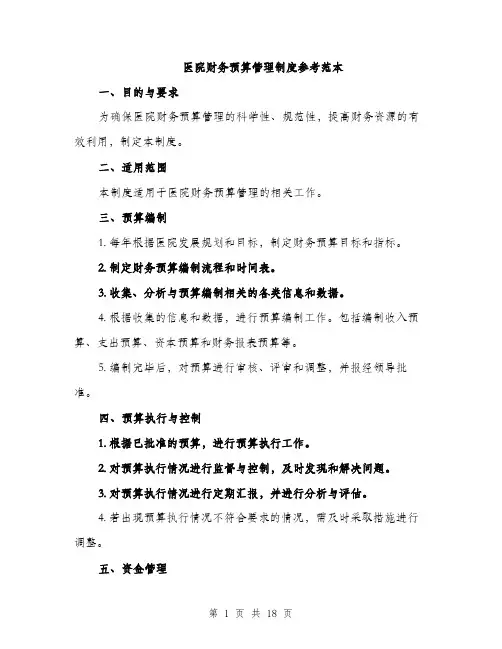 医院财务预算管理制度参考范本（5篇）