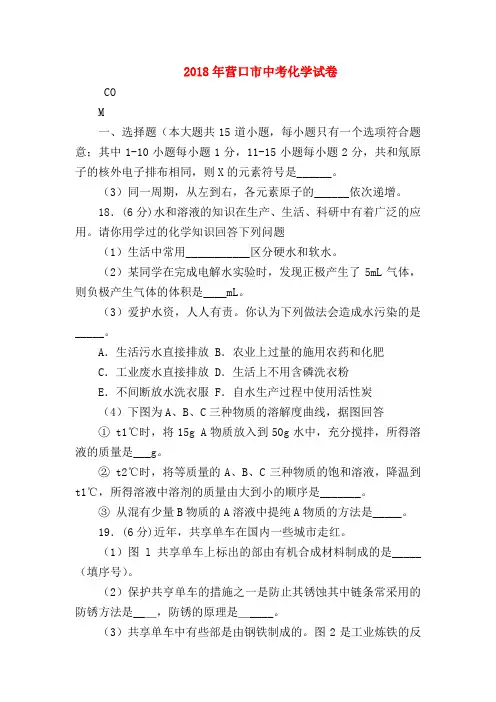 【初三英语试题精选】2018年营口市中考化学试卷