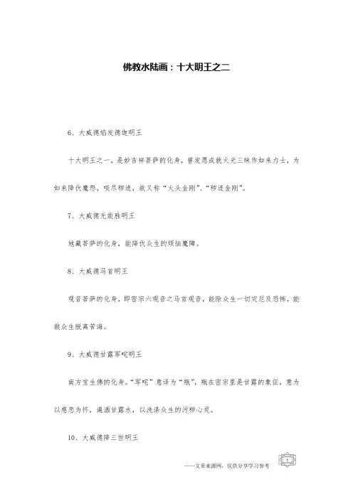 佛教水陆画：十大明王之二