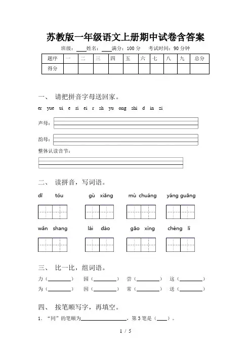 苏教版一年级语文上册期中试卷含答案