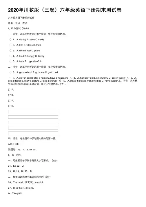 2020年川教版（三起）六年级英语下册期末测试卷