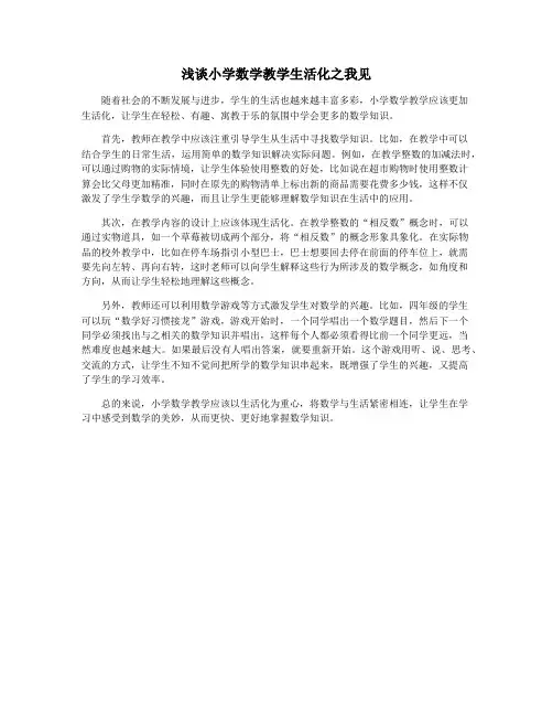 浅谈小学数学教学生活化之我见