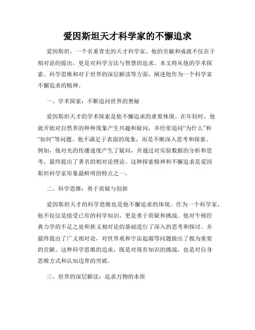 爱因斯坦天才科学家的不懈追求