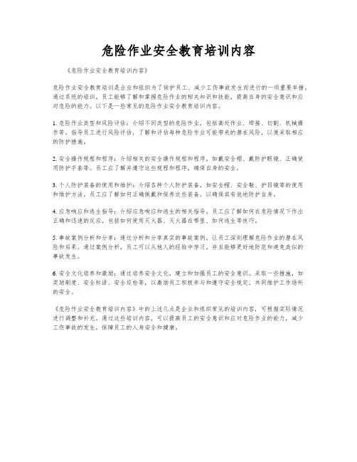 危险作业安全教育培训内容
