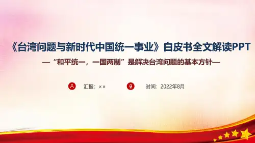 《台湾问题与新时代中国统一事业》PPT课件