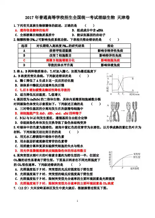 2017年天津理综卷生物部分答案解析
