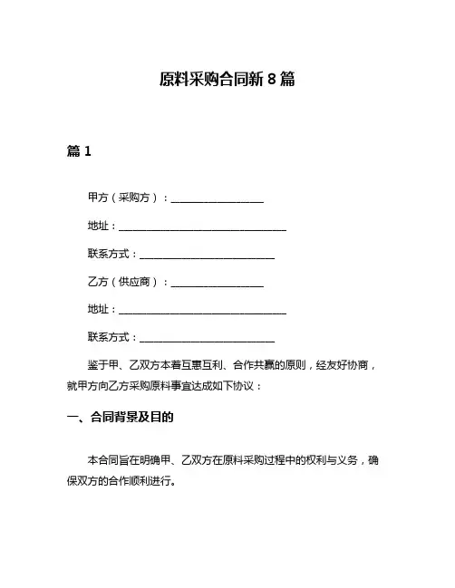 原料采购合同新8篇