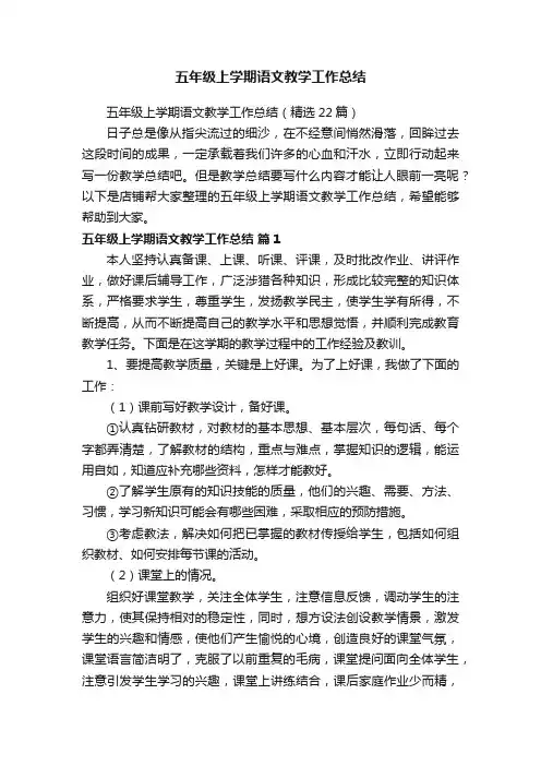 五年级上学期语文教学工作总结