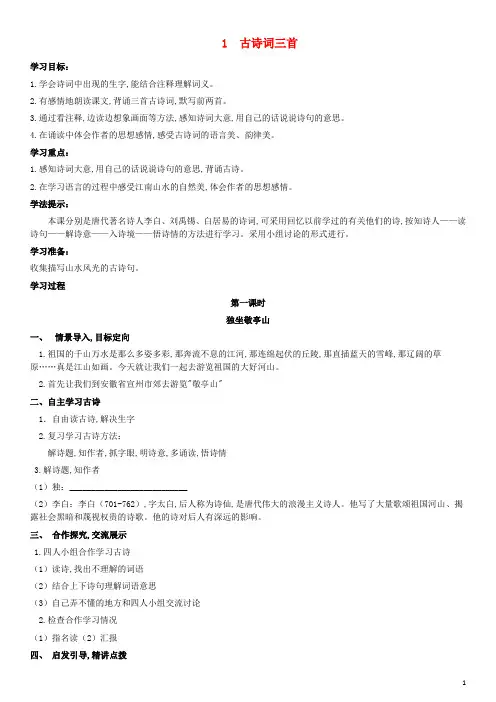 四年级语文下册第一单元1古诗词三首导学案 新人教版