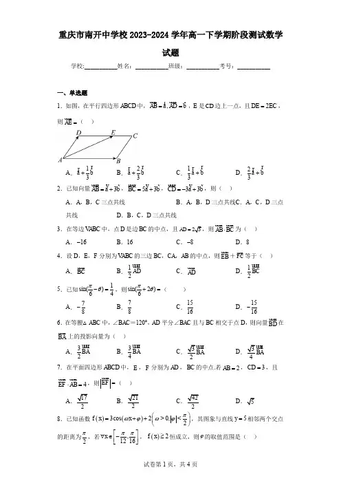 重庆市南开中学校2023-2024学年高一下学期阶段测试数学试题