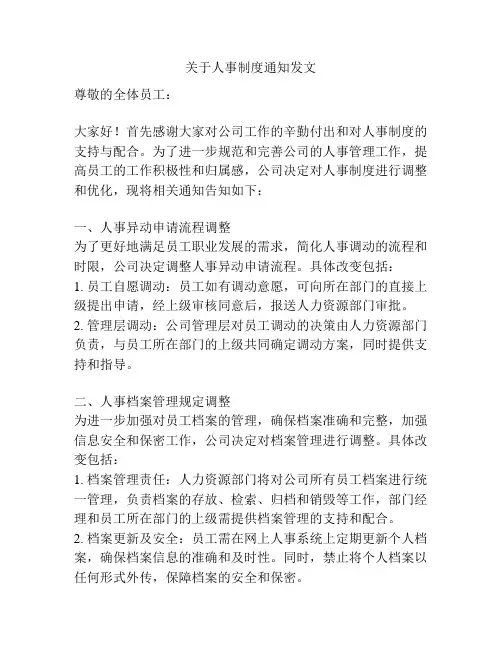 关于人事制度通知发文
