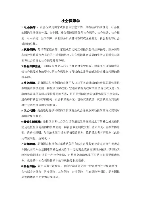 郑功成社会保障学劳动社会保障出版社期末重点