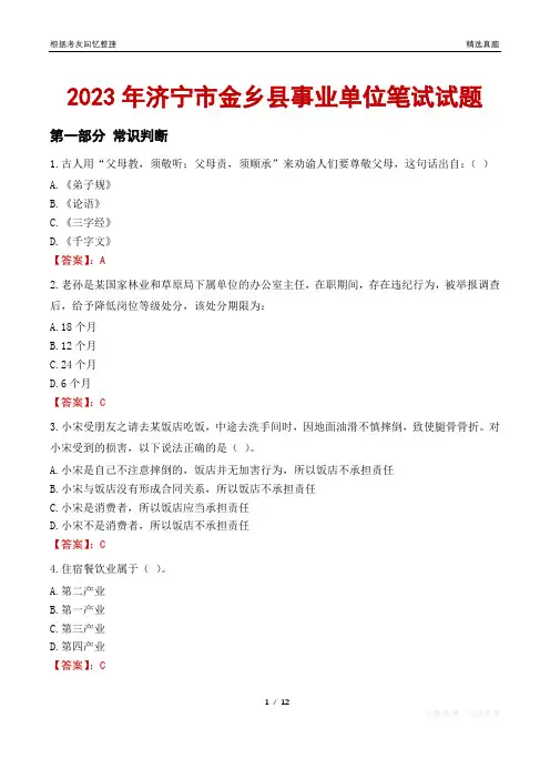 2023年济宁市金乡县事业单位笔试试题