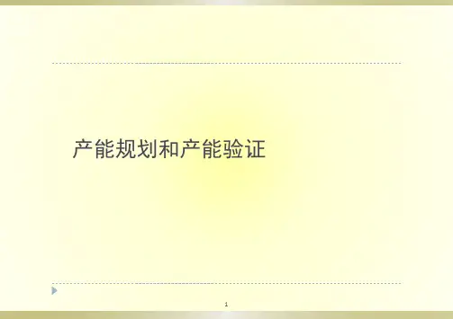 产能验证ppt课件