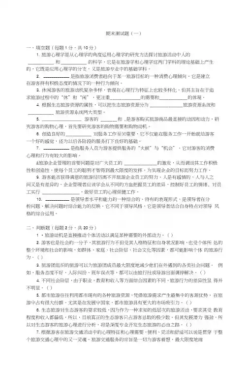 旅游心理学期末试题2套含答案.docx