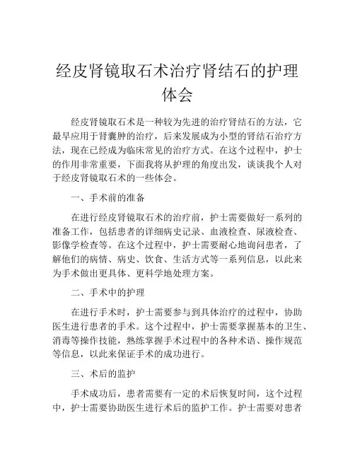 经皮肾镜取石术治疗肾结石的护理体会