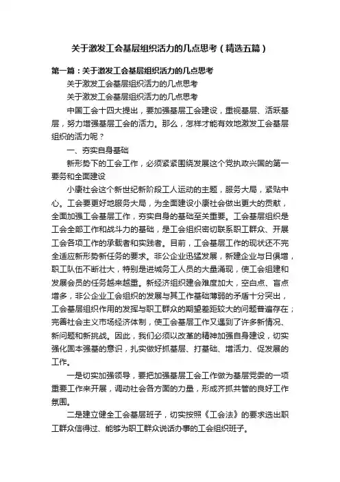 关于激发工会基层组织活力的几点思考（精选五篇）