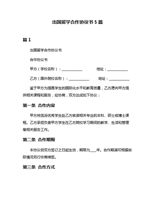 出国留学合作协议书5篇