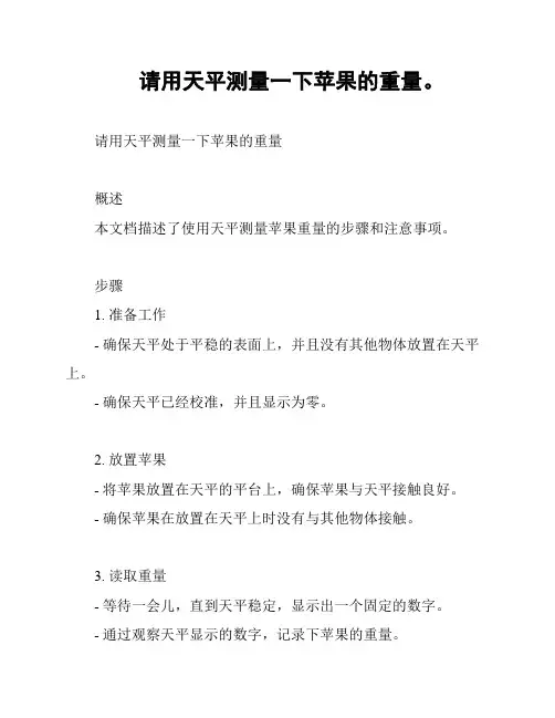 请用天平测量一下苹果的重量。