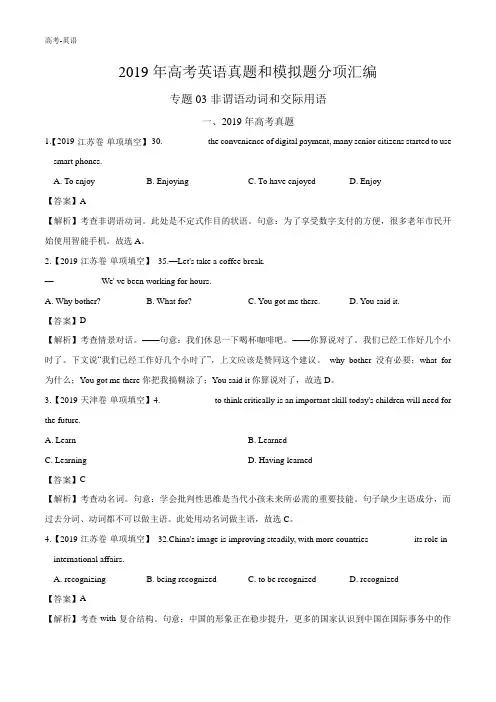 专题03 非谓语动词和交际用语 -2019年高考真题和模拟题分项汇编英语 