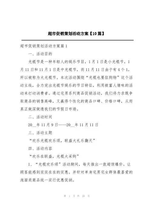 超市促销策划活动方案【10篇】