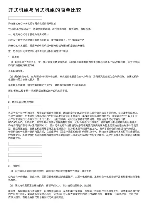 开式机组与闭式机组的简单比较