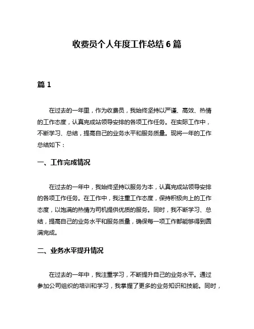 收费员个人年度工作总结6篇