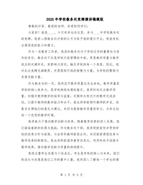 2025年学校教务处竞聘演讲稿模版（3篇）