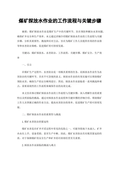 煤矿探放水作业的工作流程与关键步骤