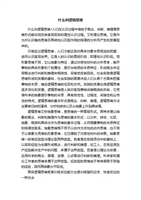 什么叫逻辑思维