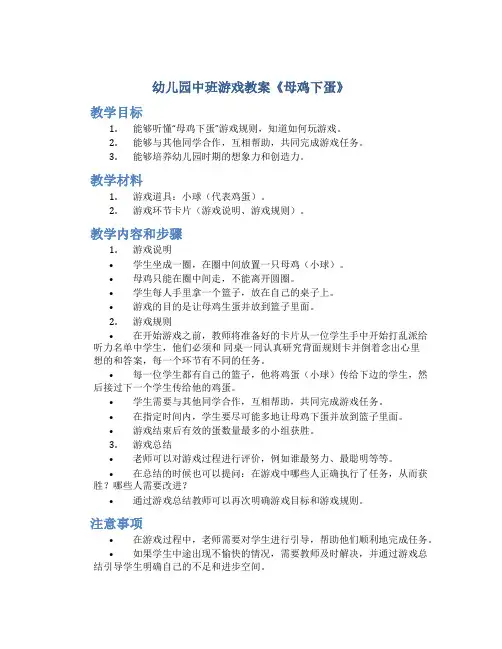 幼儿园中班游戏教案《母鸡下蛋》