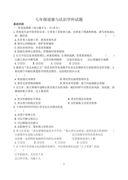 七年级初一道德与法治试题带答案