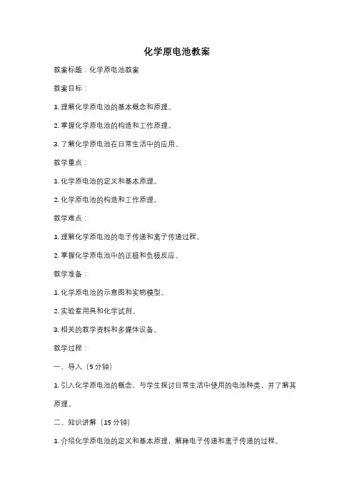 化学原电池教案