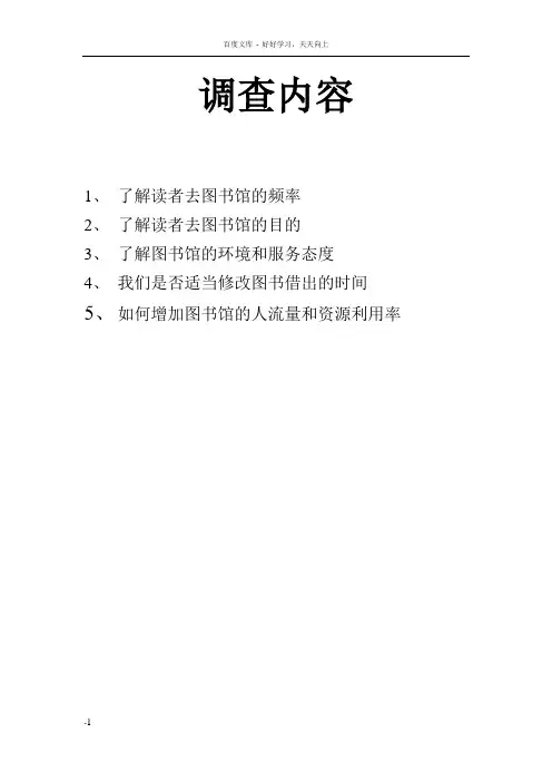 图书馆读者调查问卷