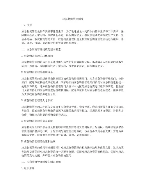应急物流管理制度