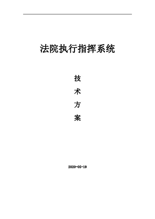 人民法院执行指挥系统技术方案