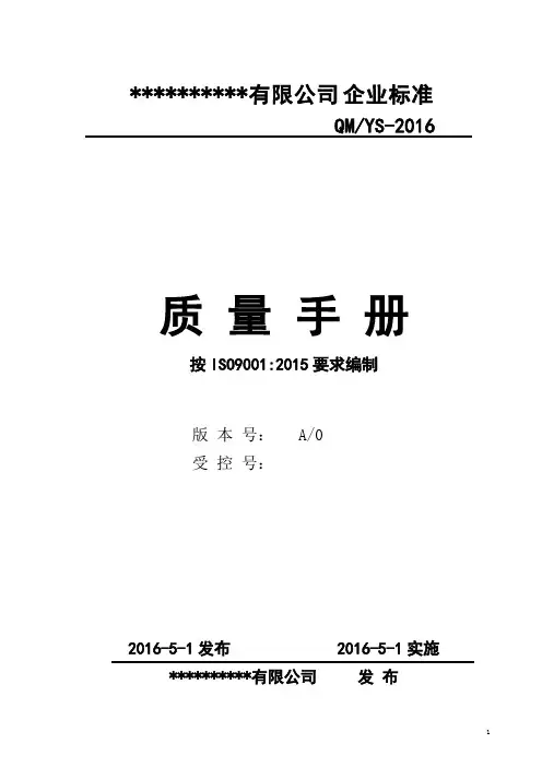 (完整)ISO9001-2015全套质量管理体系文件,推荐文档