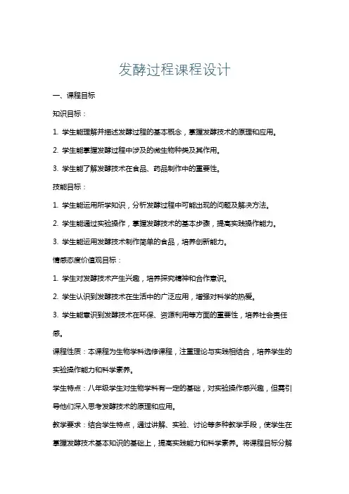 发酵过程课程设计