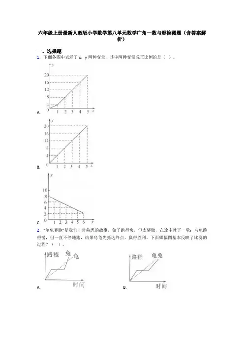 六年级上册最新人教版小学数学第八单元数学广角—数与形检测题(含答案解析)
