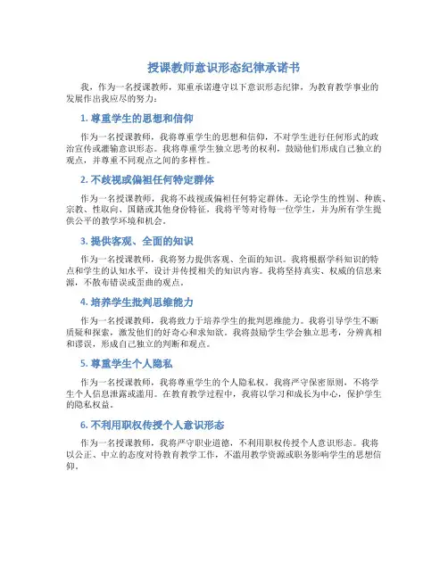 授课教师意识形态纪律承诺书