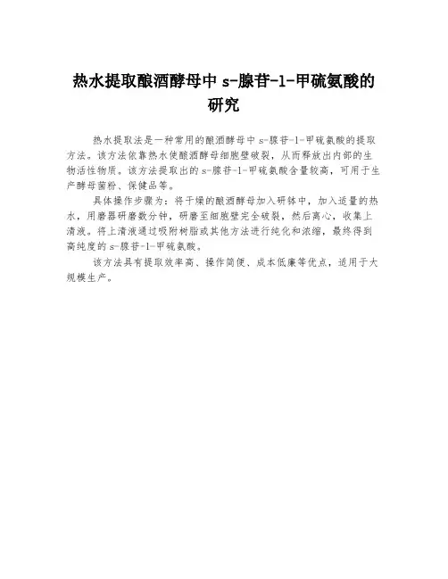 热水提取酿酒酵母中s-腺苷-l-甲硫氨酸的研究