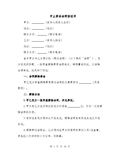 中止劳动合同协议书（6篇）