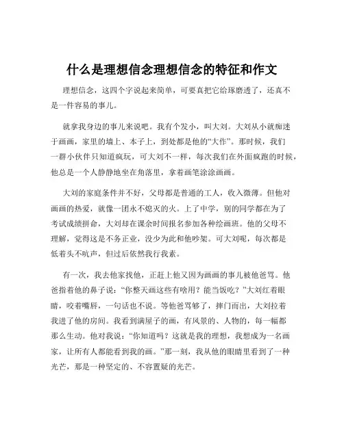 什么是理想信念理想信念的特征和作文