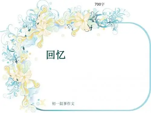 初一叙事作文《回忆》700字(共10页PPT)