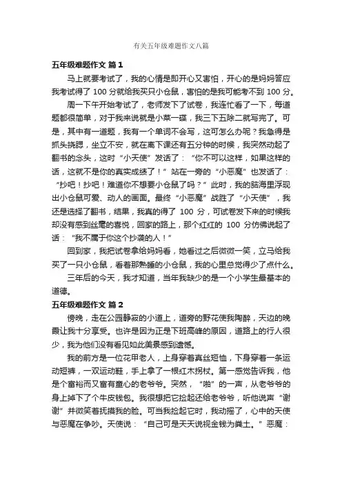 有关五年级难题作文八篇