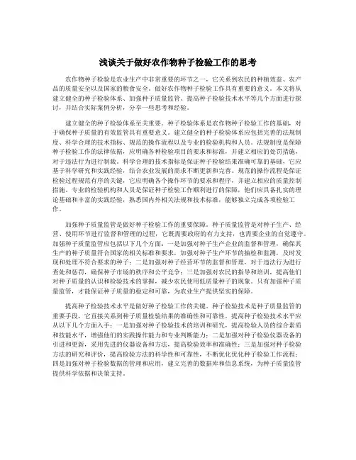 浅谈关于做好农作物种子检验工作的思考